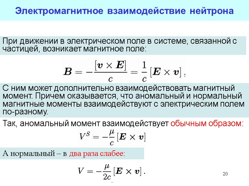 20 20 Электромагнитное взаимодействие нейтрона А нормальный в два раза слабее: При движении 20 20 Электромагнитное взаимодействие нейтрона А нормальный в два раза слабее: При движении